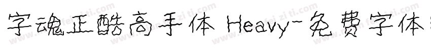 字魂正酷高手体 Heavy字体转换